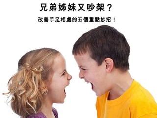 兄弟吵架怎麼辦|兄弟姊妹又吵架？改善手足相處的五個重點妙招 – 媽媽。